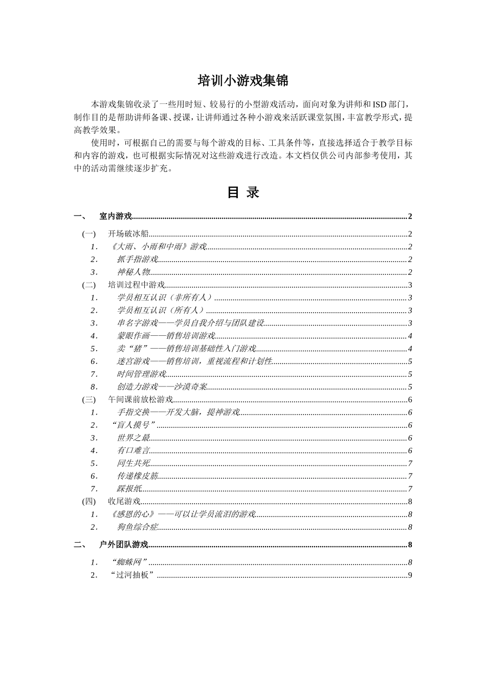 12-培训小游戏集锦.doc_第1页