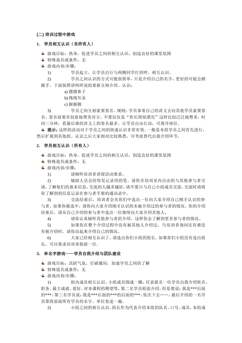 12-培训小游戏集锦.doc_第3页