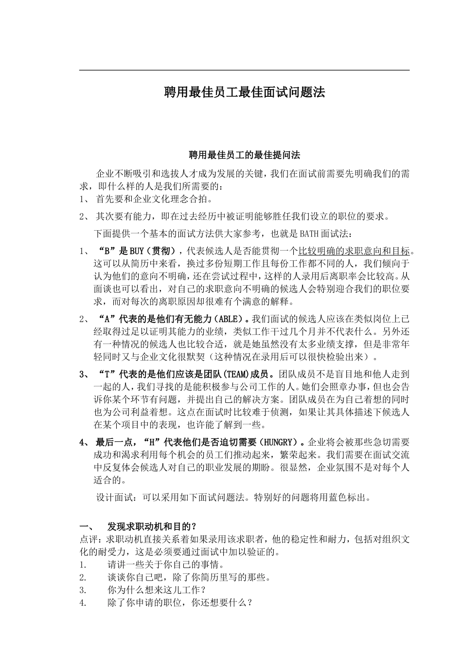 16-聘用最佳员工最佳面试问题法.doc_第1页