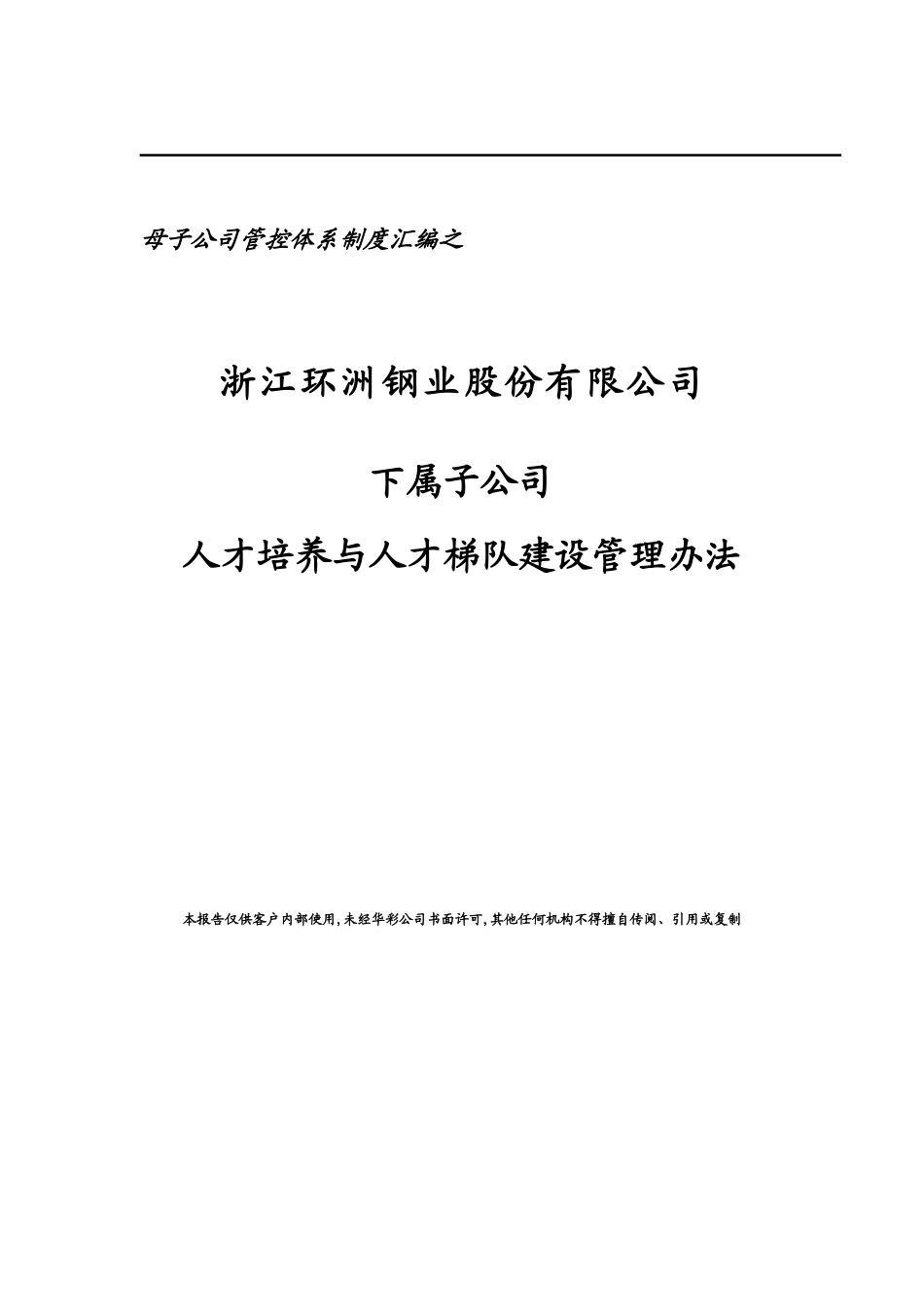 15、环洲公司人才培养与人才梯队建设管理办法.doc_第1页