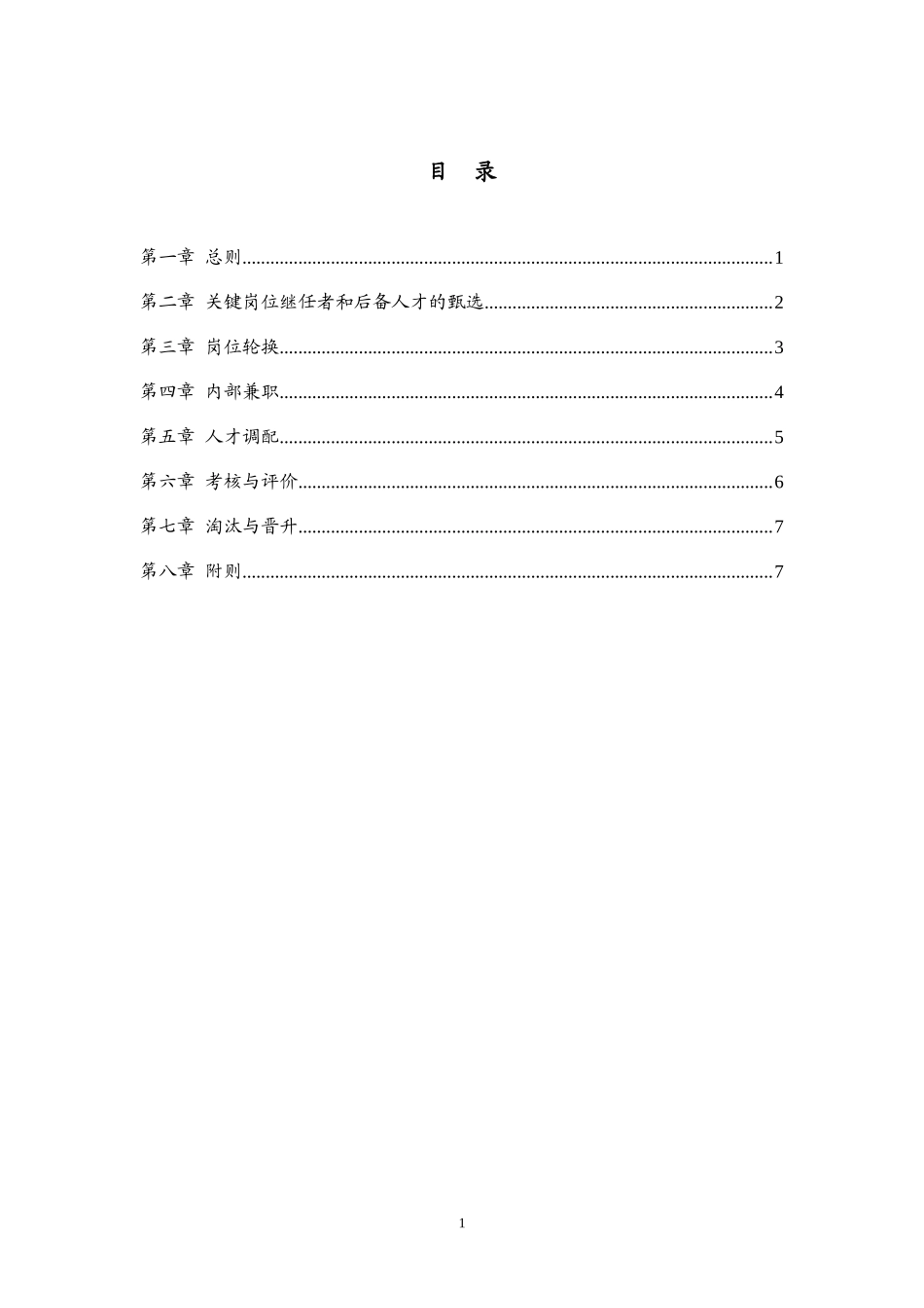15、环洲公司人才培养与人才梯队建设管理办法.doc_第2页