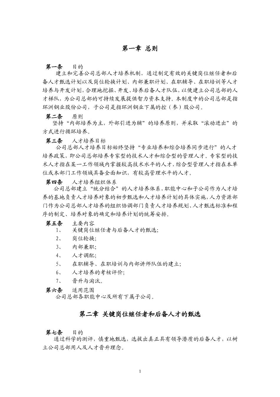 15、环洲公司人才培养与人才梯队建设管理办法.doc_第3页