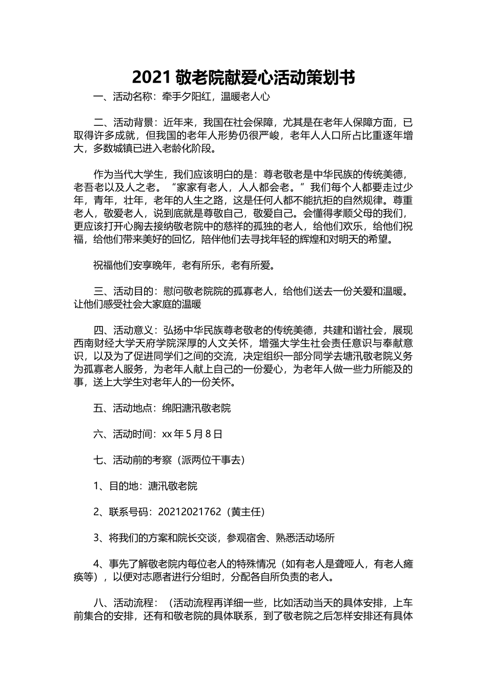 015-2021敬老院献爱心活动策划书.docx_第1页