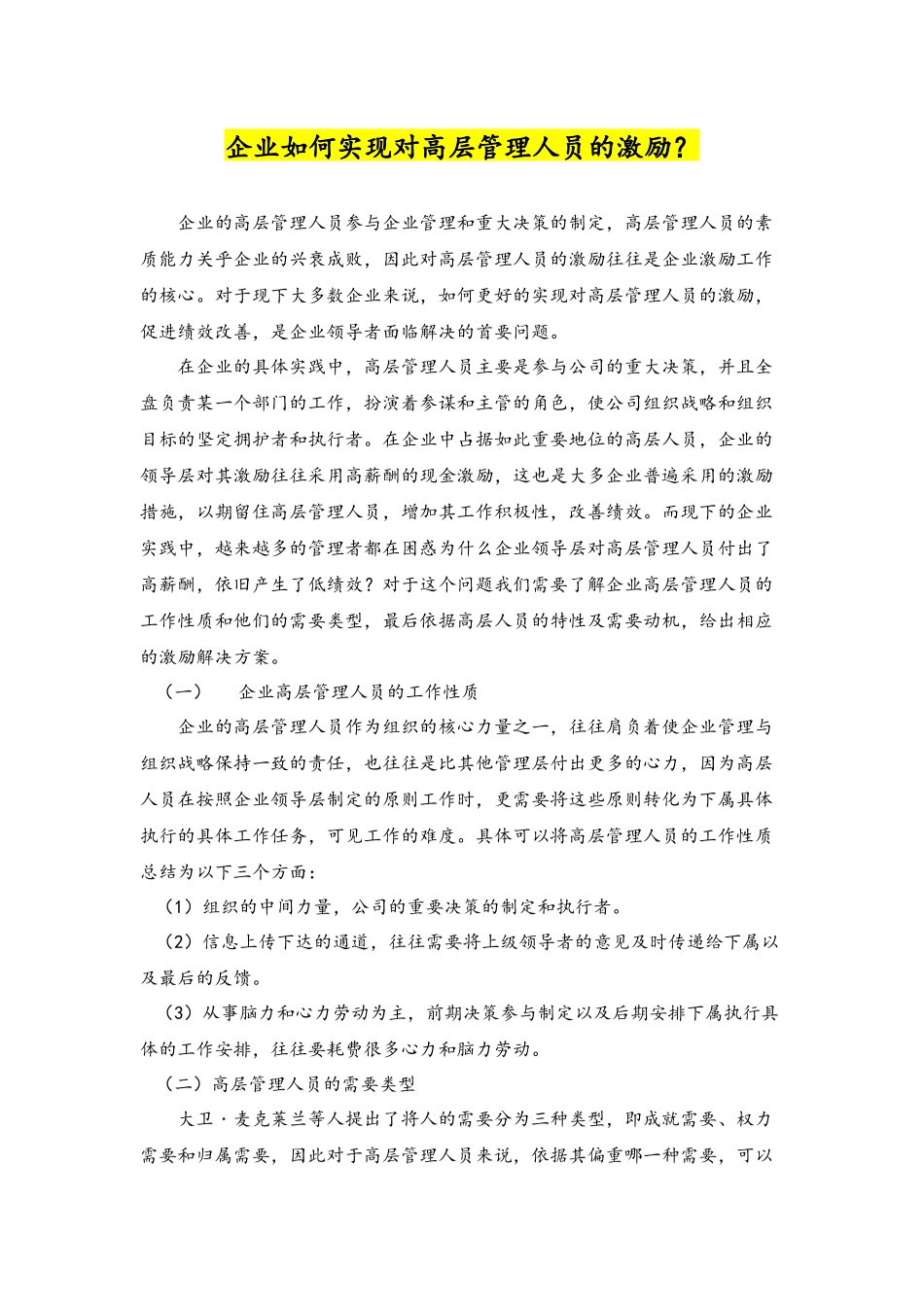 13-【理论】企业如何实现对高层管理人员的激励？.docx_第1页