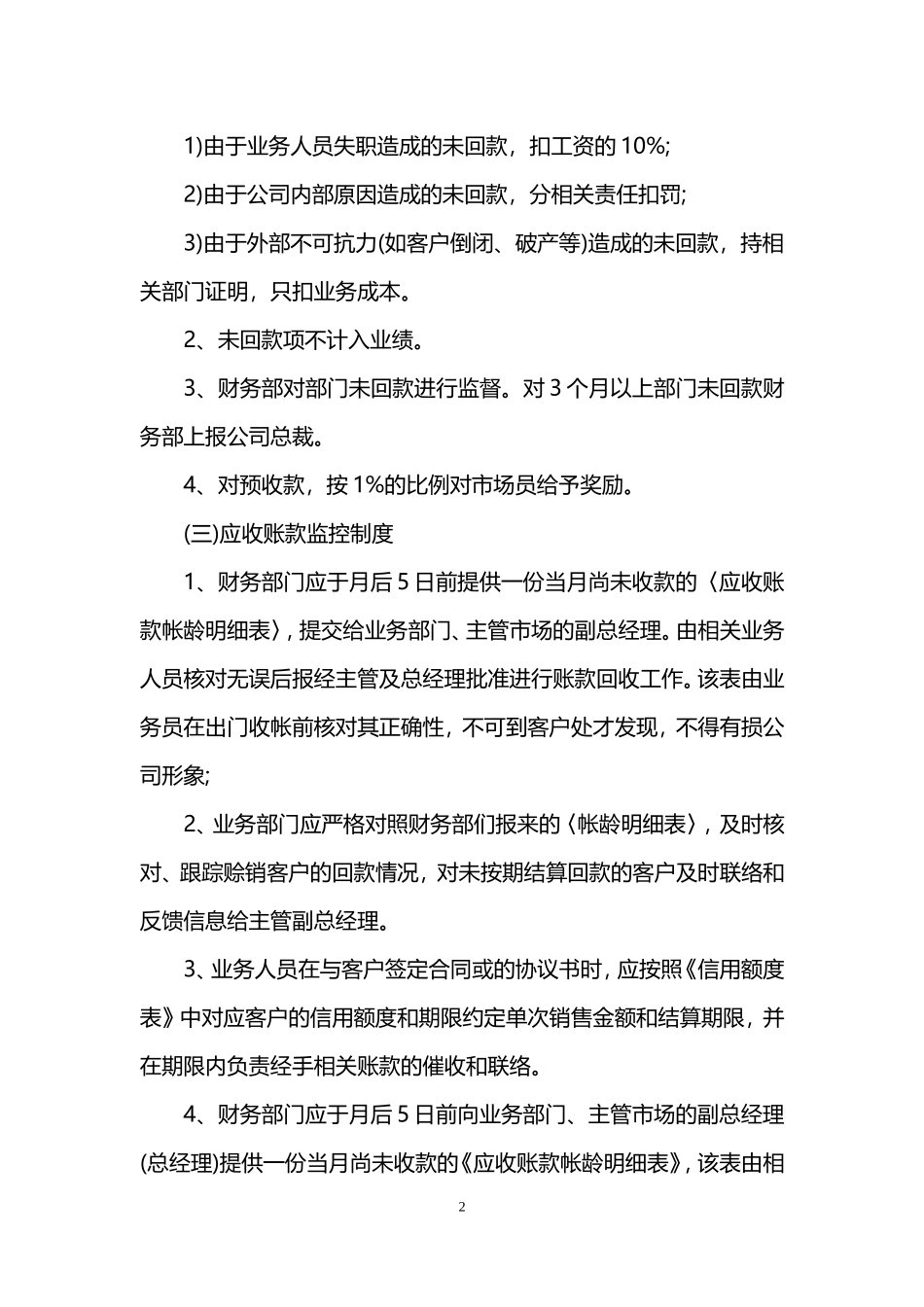 13 -【标准制度】应收应付账款管理制度范文.doc_第2页