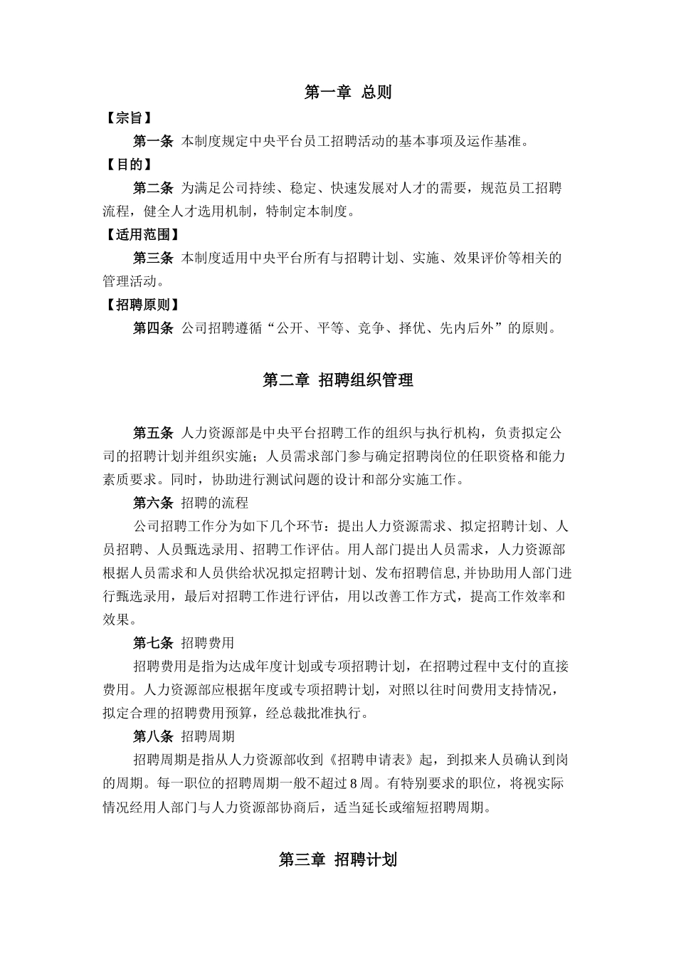 14.旅游行业——香港中旅(集团)有限公司-中央平台招聘体系管理制度 (内附工具表格).doc_第3页