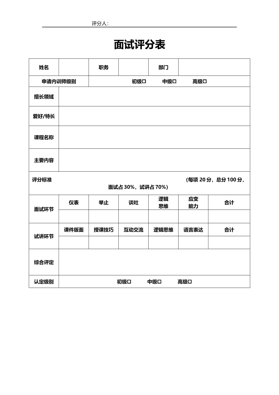 14 -内训师面试评分表(初试).docx_第1页