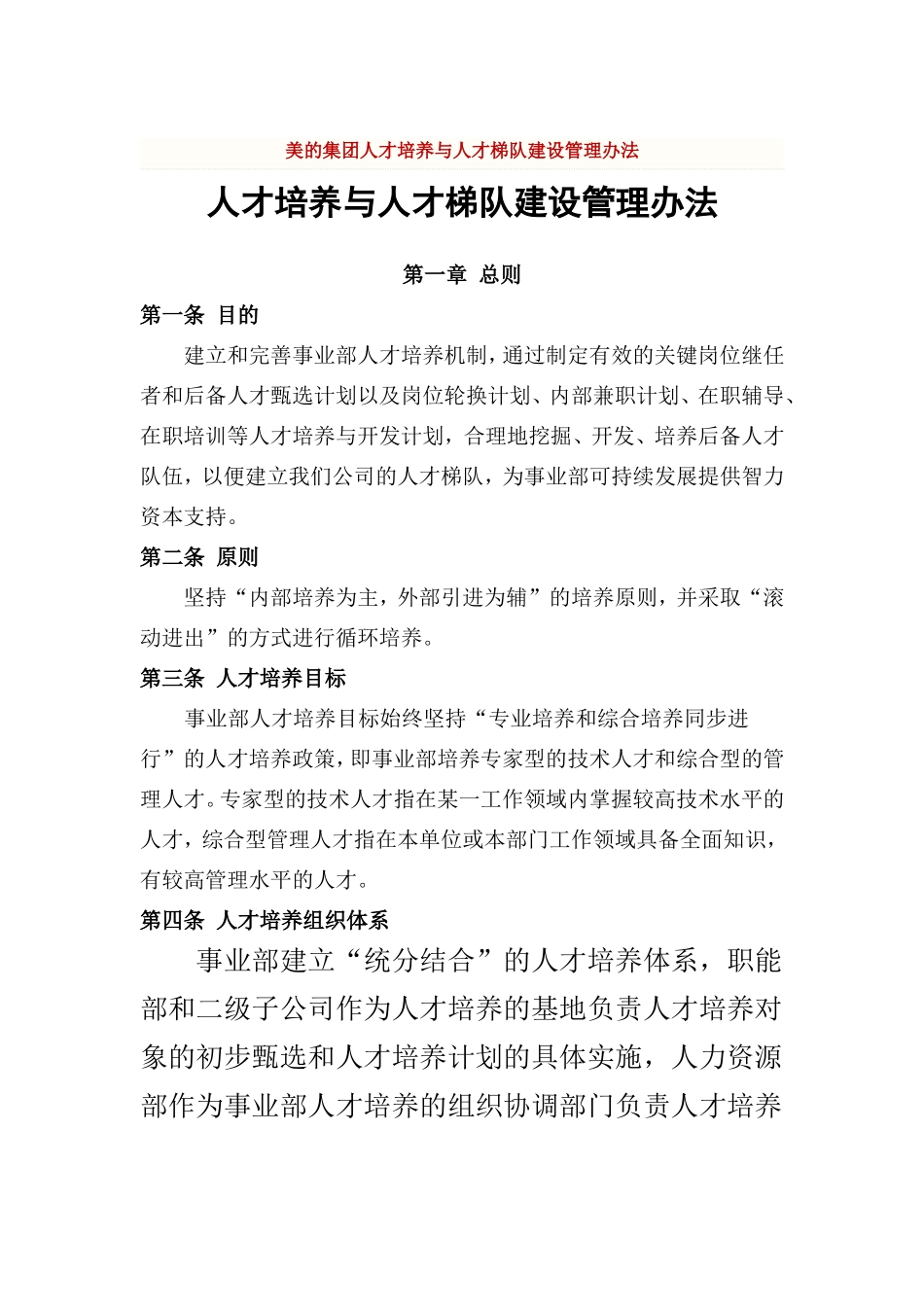 13、美的集团人才培养与人才梯队建设管理办法.doc_第1页