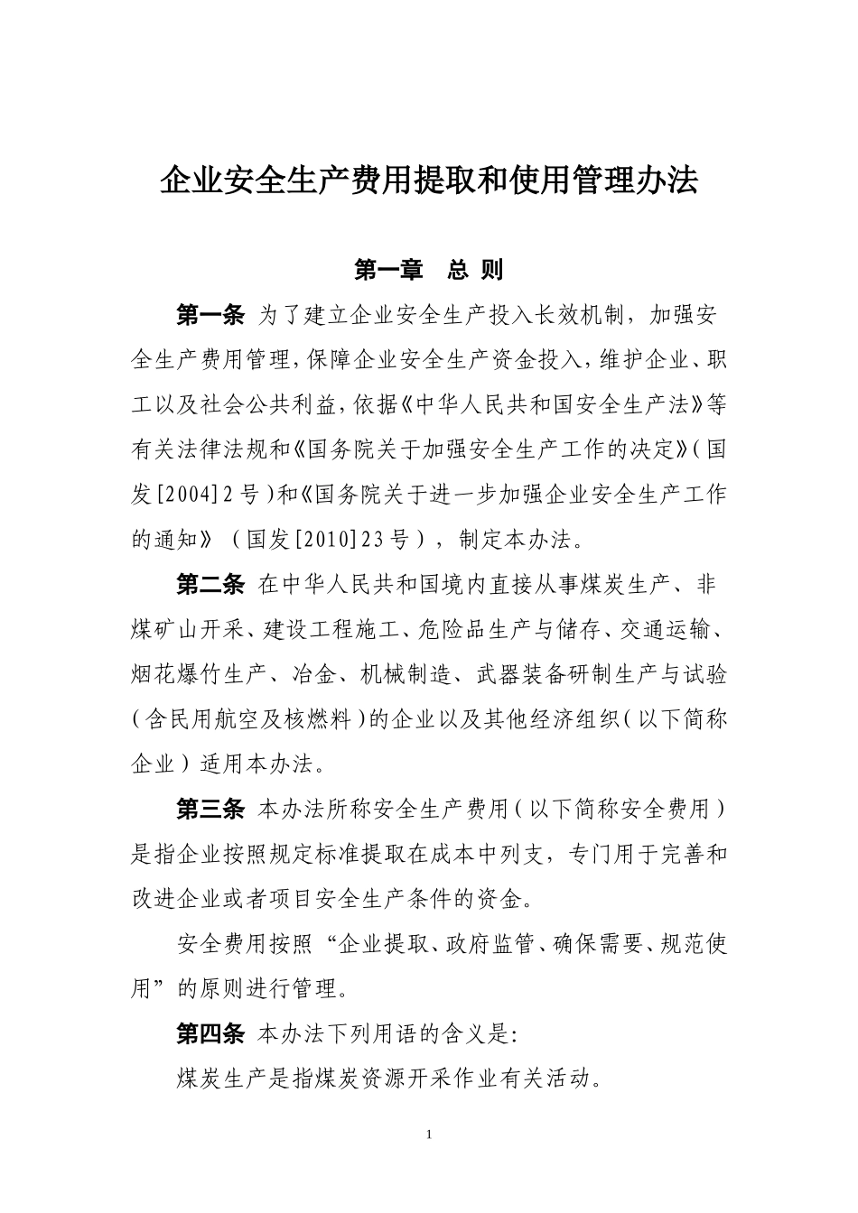 51、企业安全生产费用提取和使用管理办法.doc_第1页