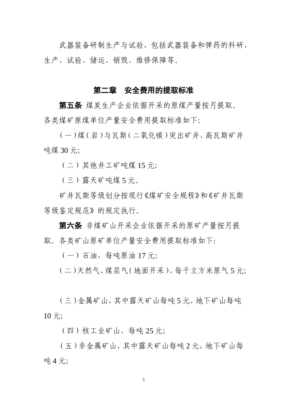51、企业安全生产费用提取和使用管理办法.doc_第3页