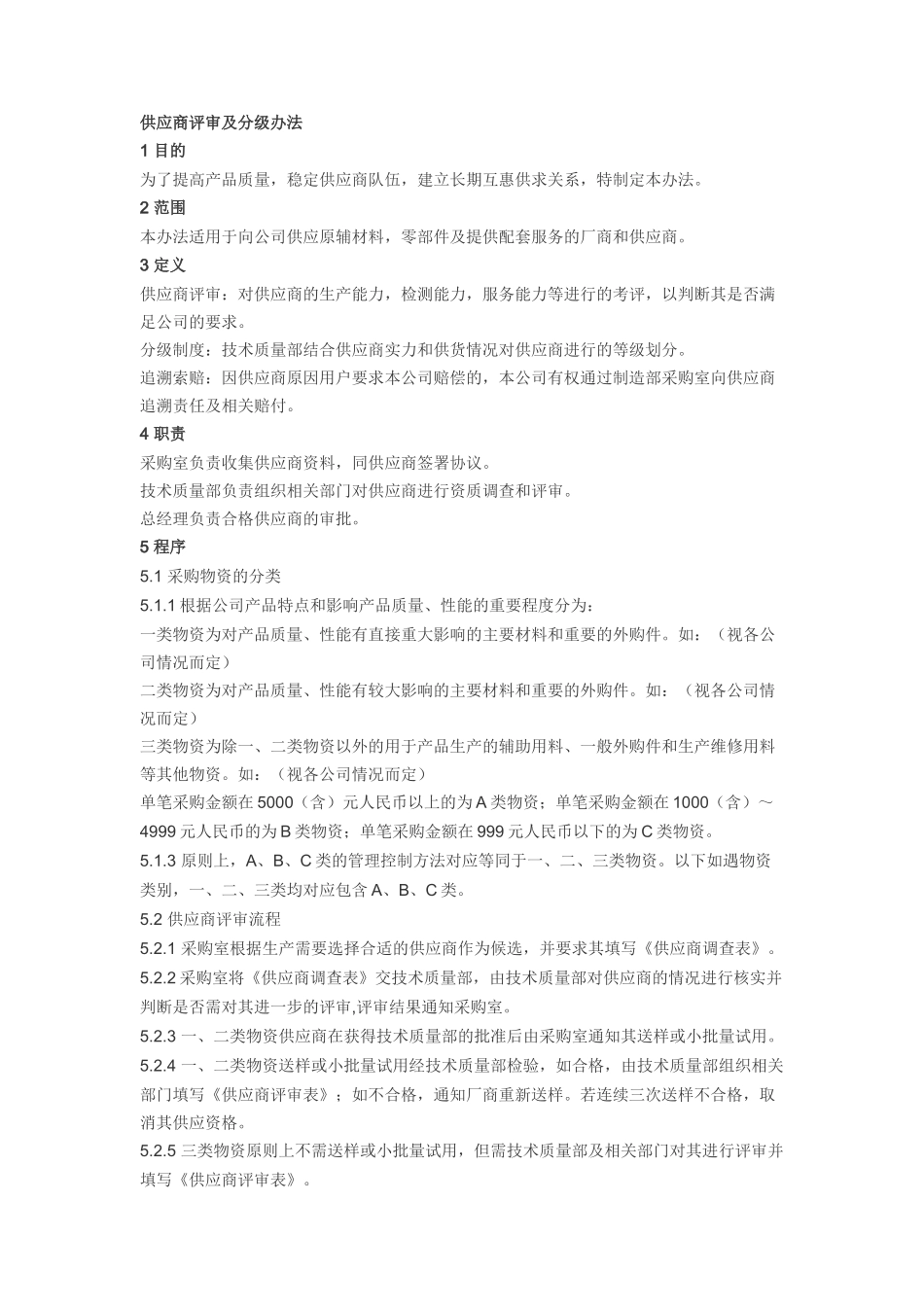 14供应商评审及分级办法.doc_第1页