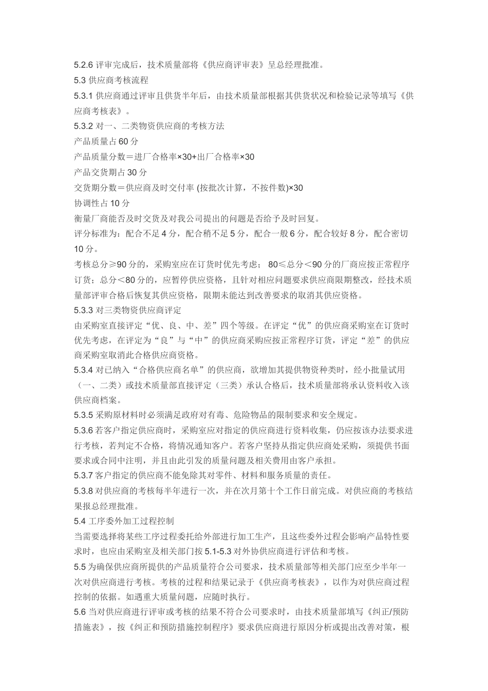 14供应商评审及分级办法.doc_第2页