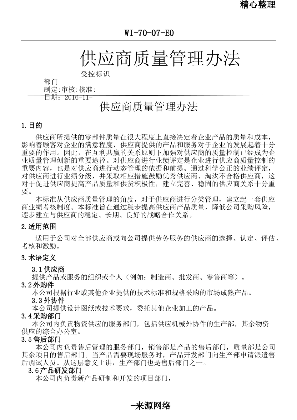 14供应商质量管理规定.doc_第1页