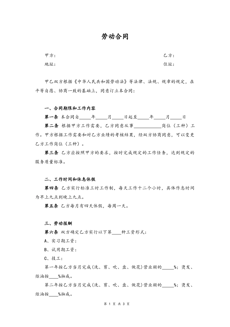 14 -美发行业劳动合同书.docx_第1页