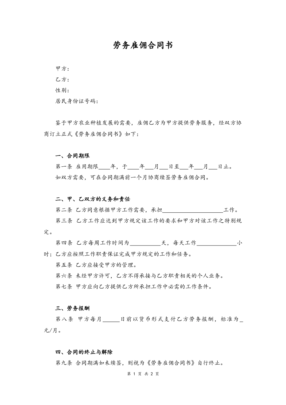 14-劳务雇佣合同书【农业种植】.docx_第1页