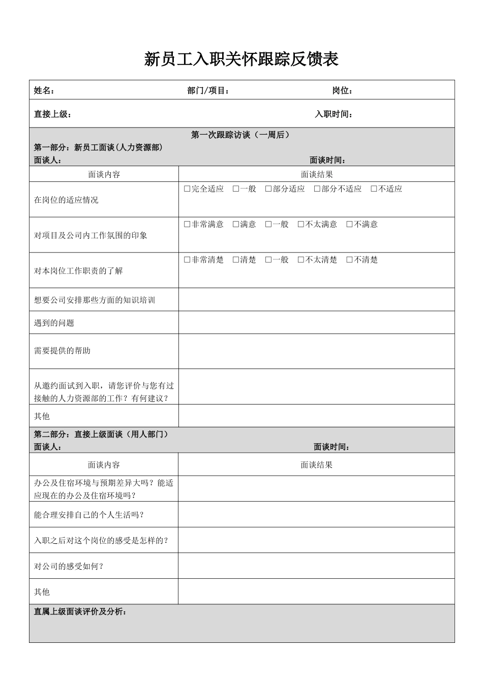 17-新员工入职关怀跟踪反馈表.docx_第1页