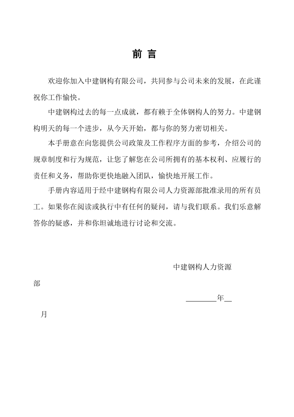 16 -中建钢构员工手册.doc_第2页