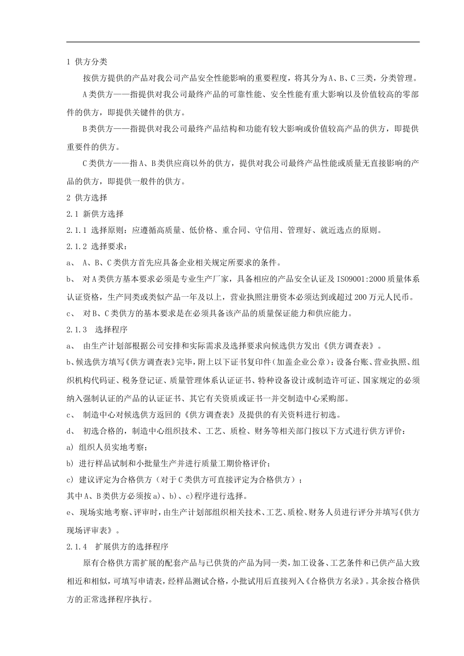 15外协供应商分级分类管理办法.doc_第1页