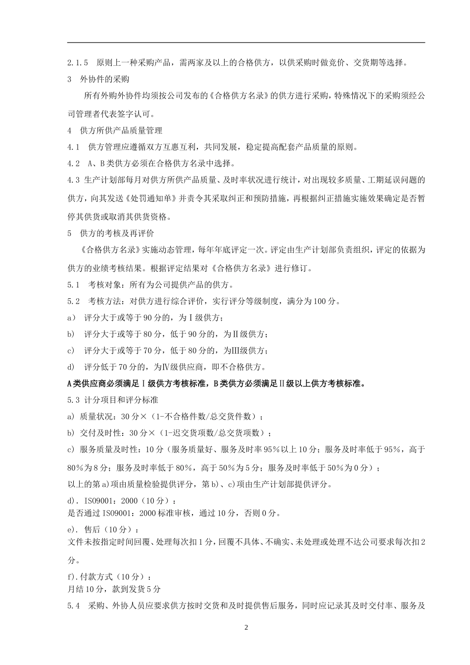 15外协供应商分级分类管理办法.doc_第2页