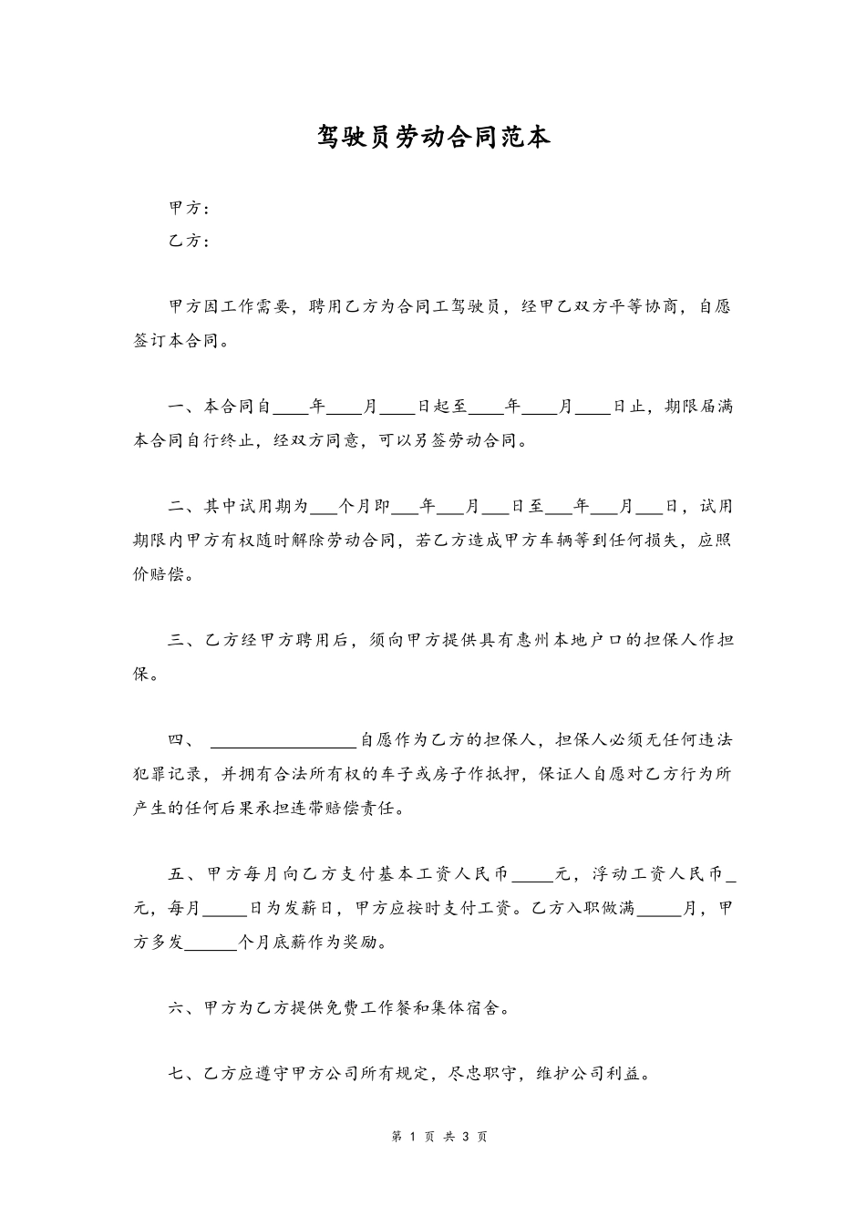 14 -驾驶员劳动合同.docx_第1页