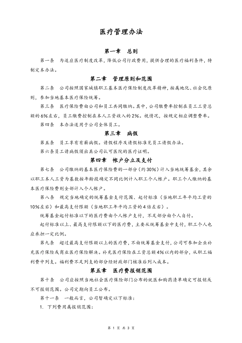 16-【通用】医疗管理办法.doc_第1页