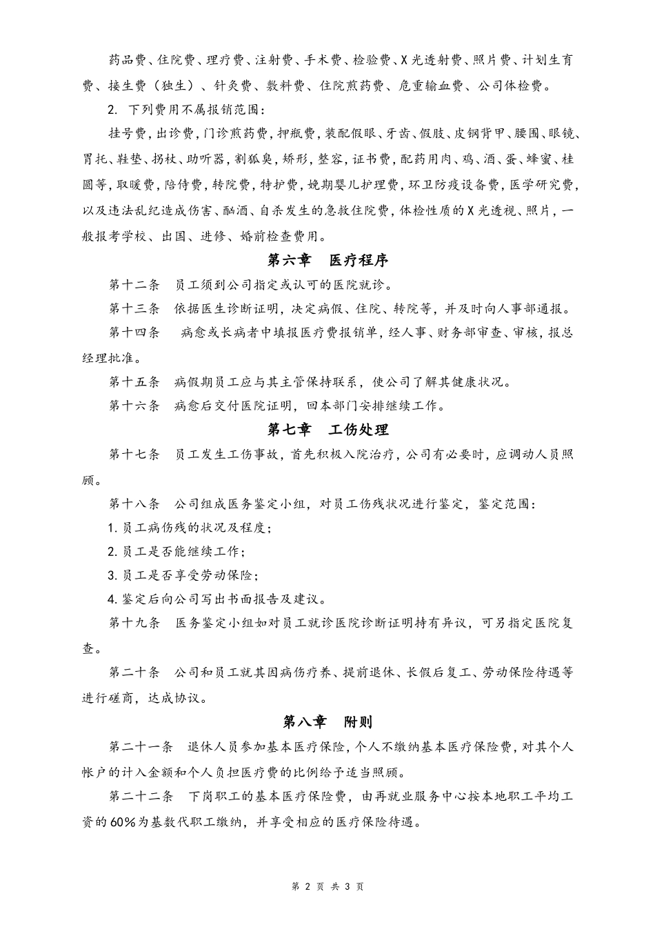 16-【通用】医疗管理办法.doc_第2页