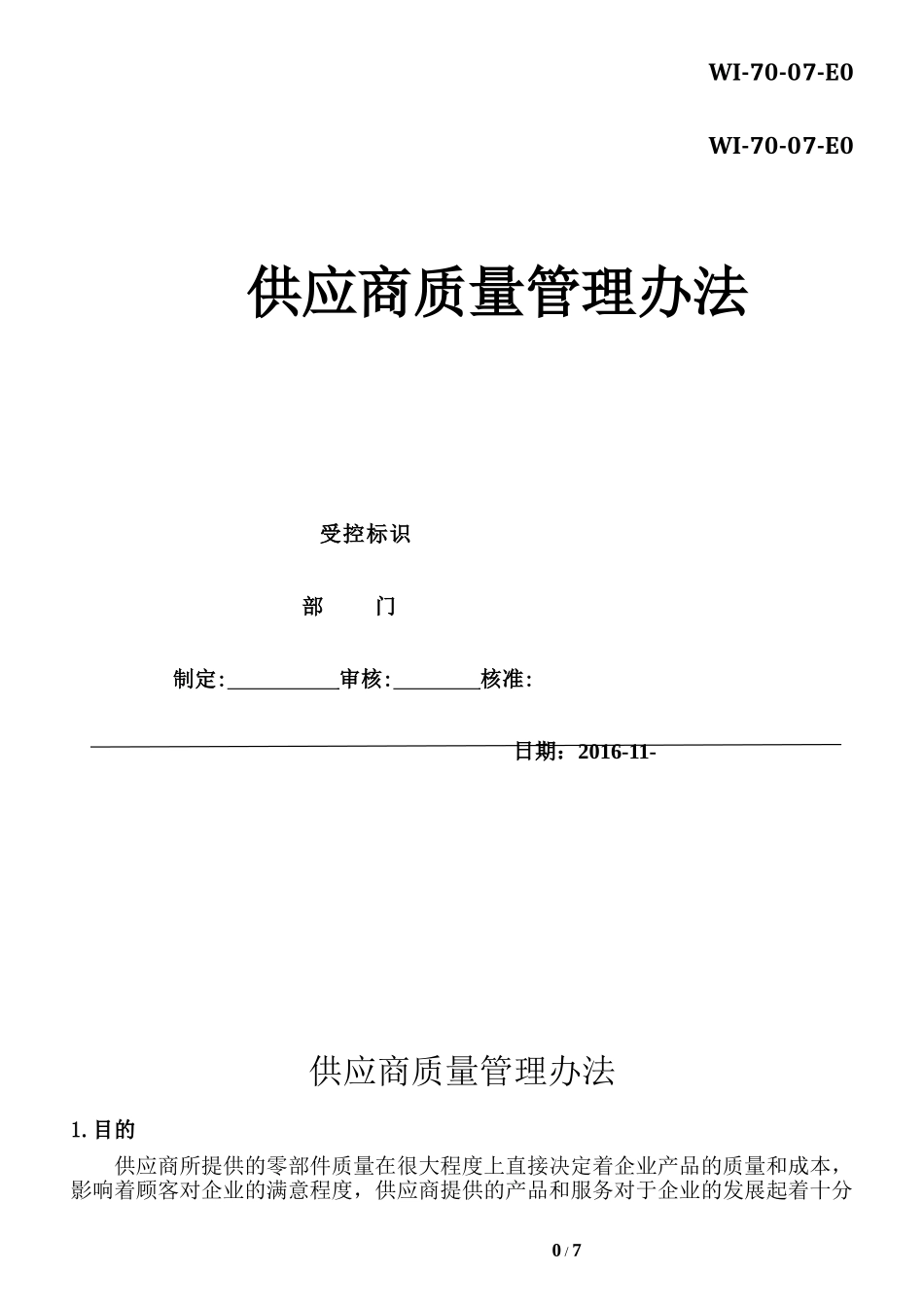 13供应商质量管理办法.doc_第1页