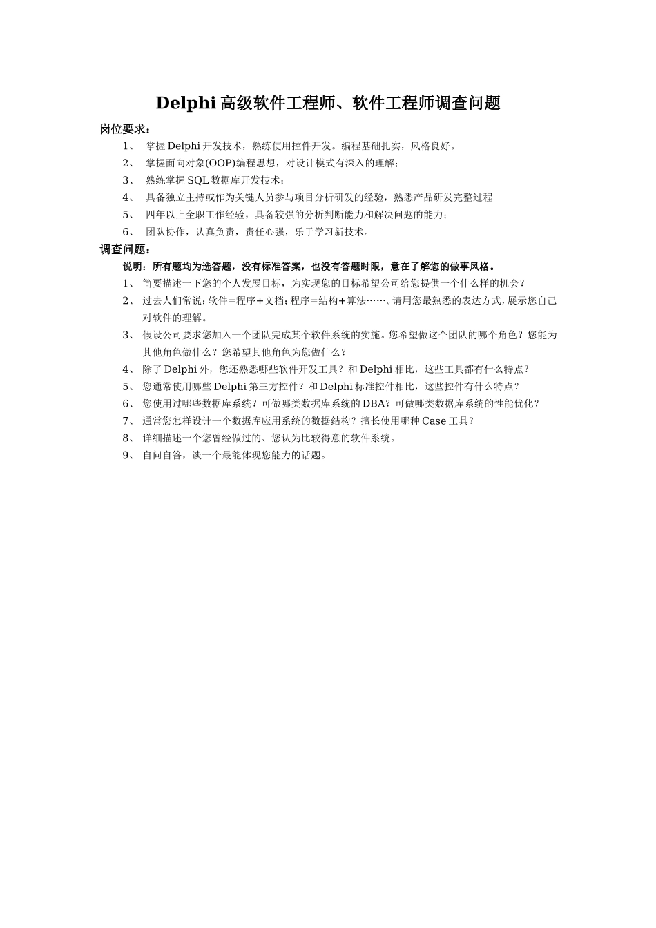 14-Delphi工程师笔试问题开放式题目.doc_第1页
