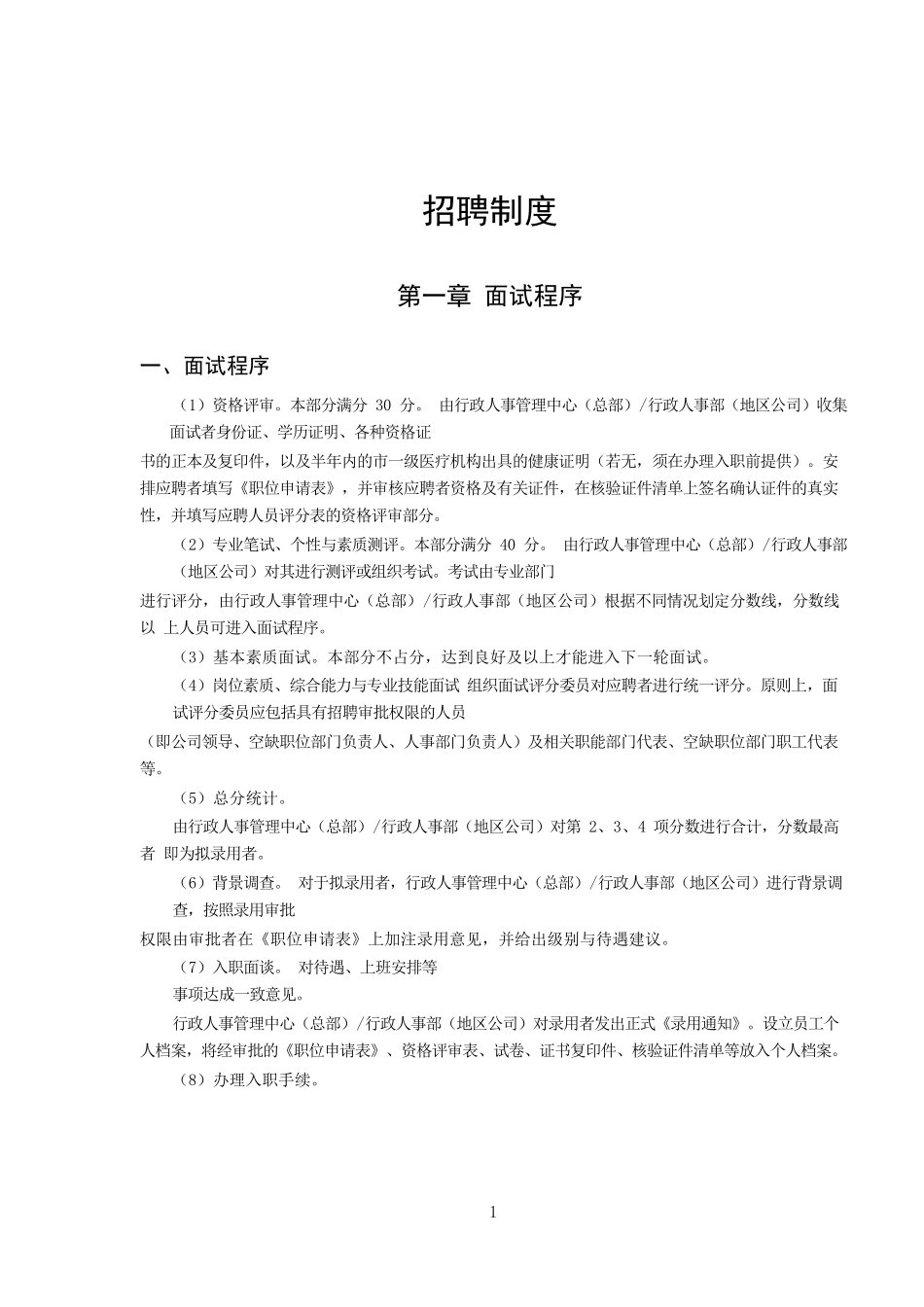 15.全套招聘管理手册（最新制度+面试题库）.docx_第1页