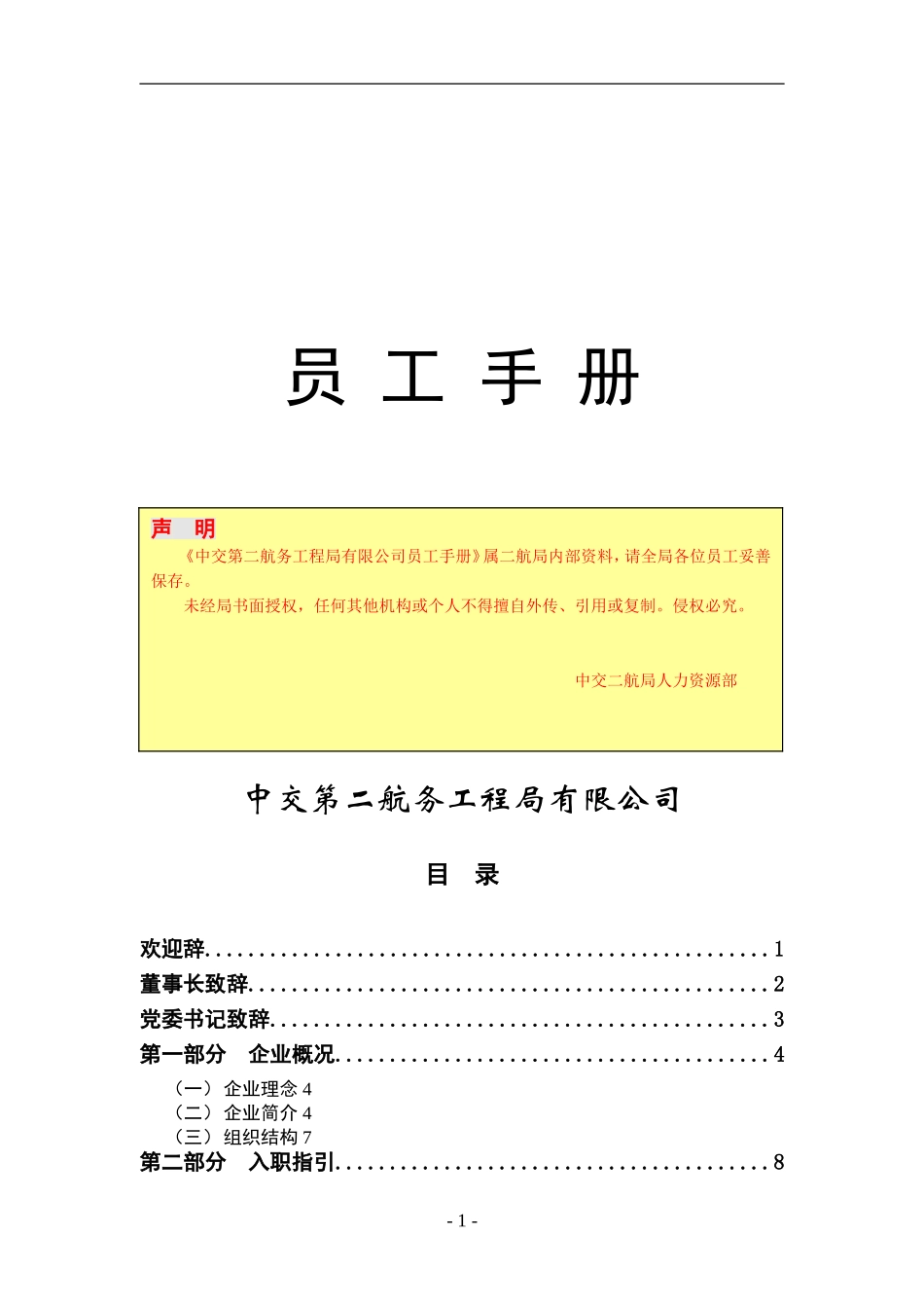 16-【航务工程】-01-员工手册.doc_第1页