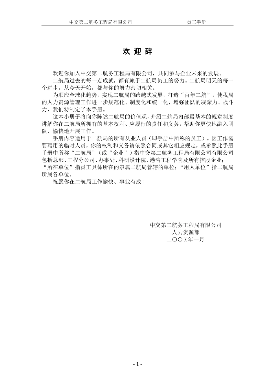 16-【航务工程】-01-员工手册.doc_第3页