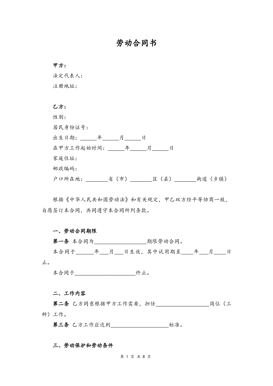 16-劳动合同【明确工作标准】.docx_第1页
