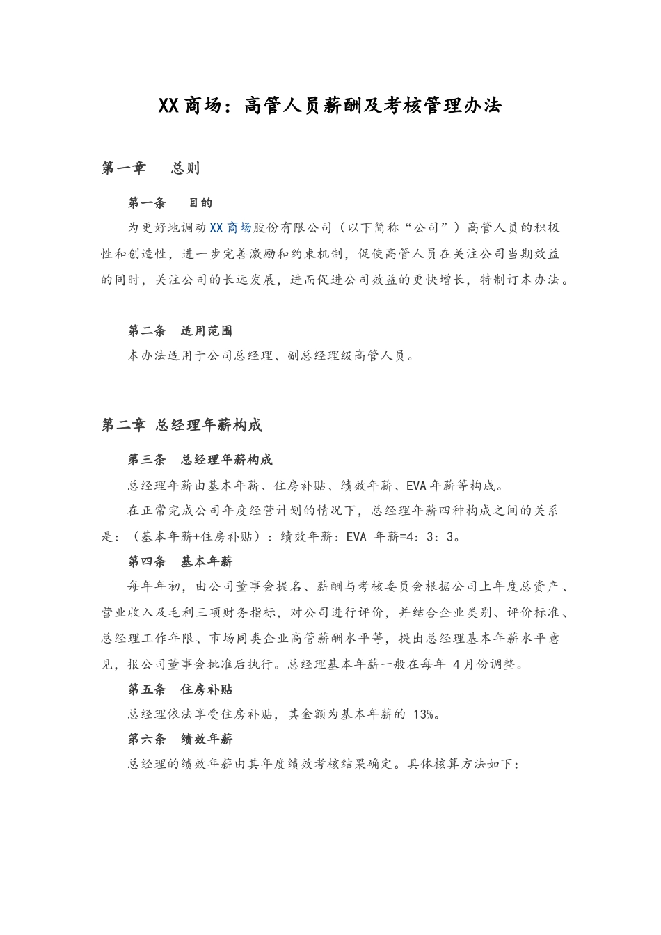 15-高管人员薪酬及考核管理办法.docx_第1页