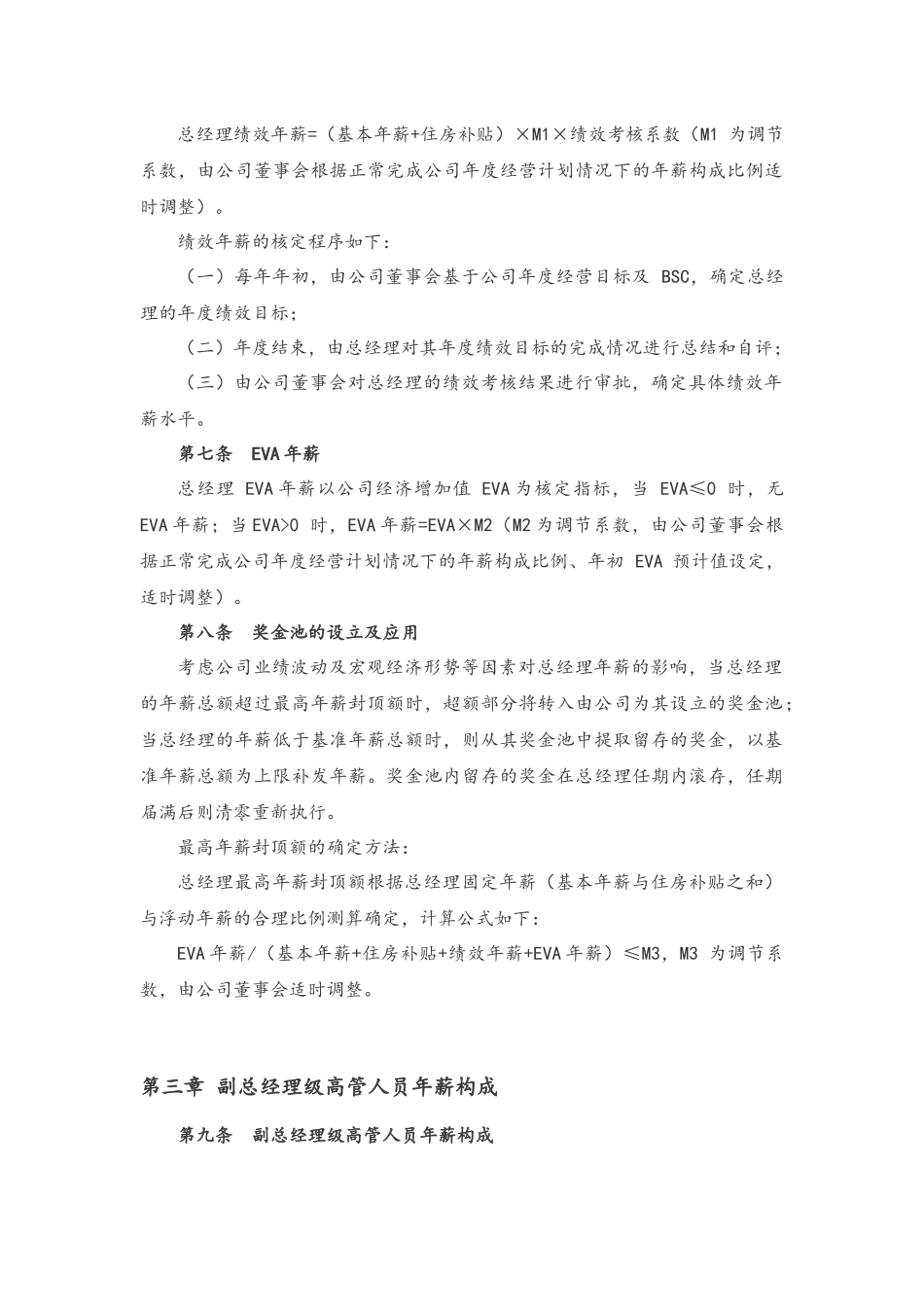 15-高管人员薪酬及考核管理办法.docx_第2页