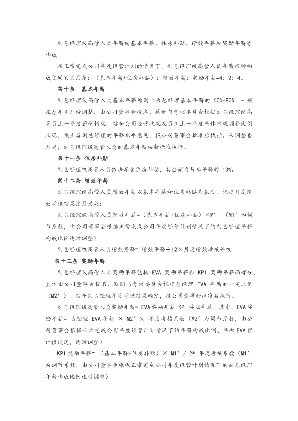 15-高管人员薪酬及考核管理办法.docx_第3页