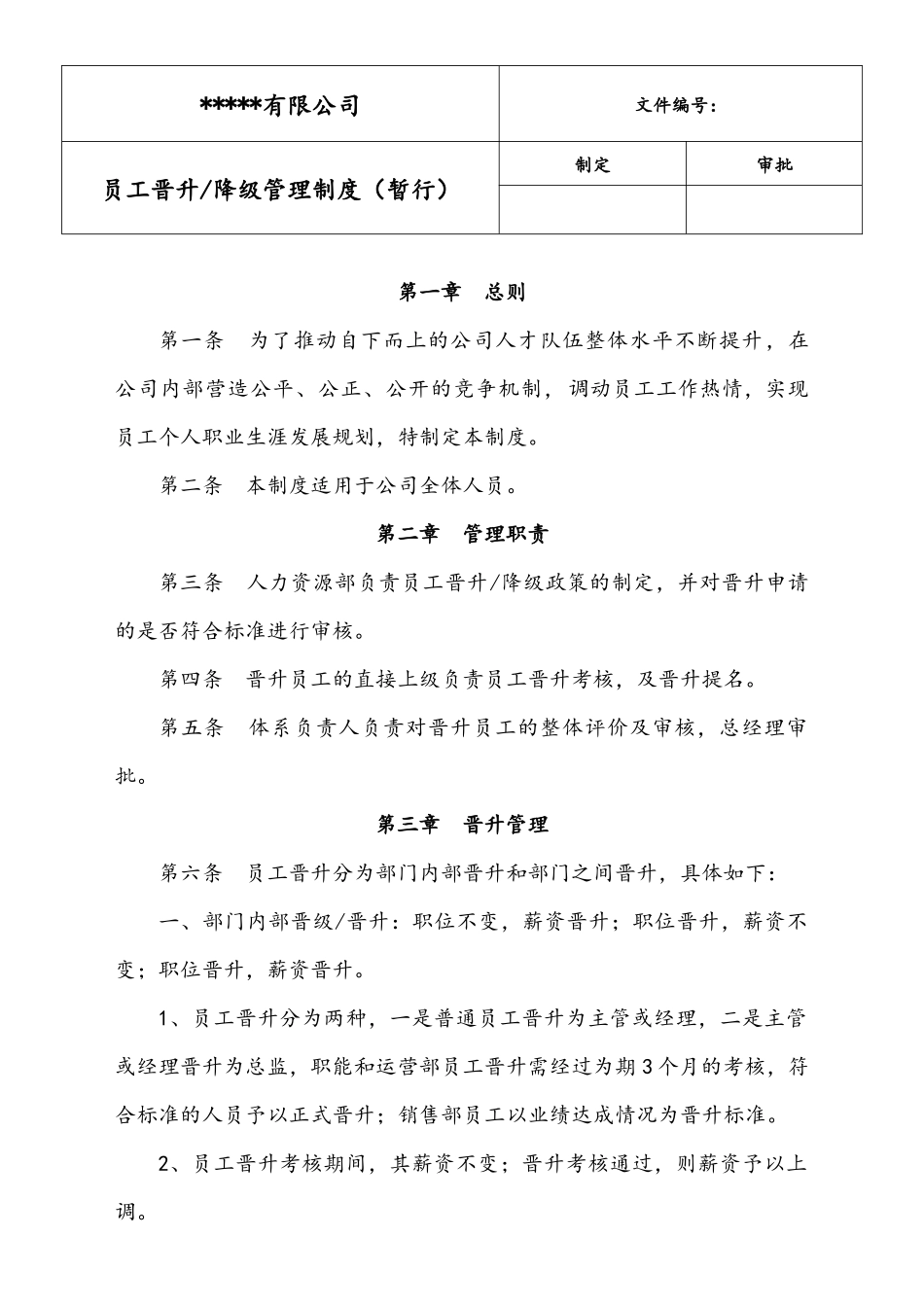 13-员工晋升(降级)管理制度.docx_第1页