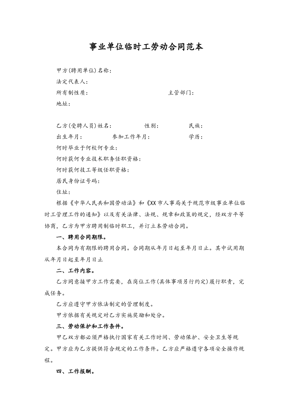 14-劳动合同【事业单位临时工】.docx_第1页