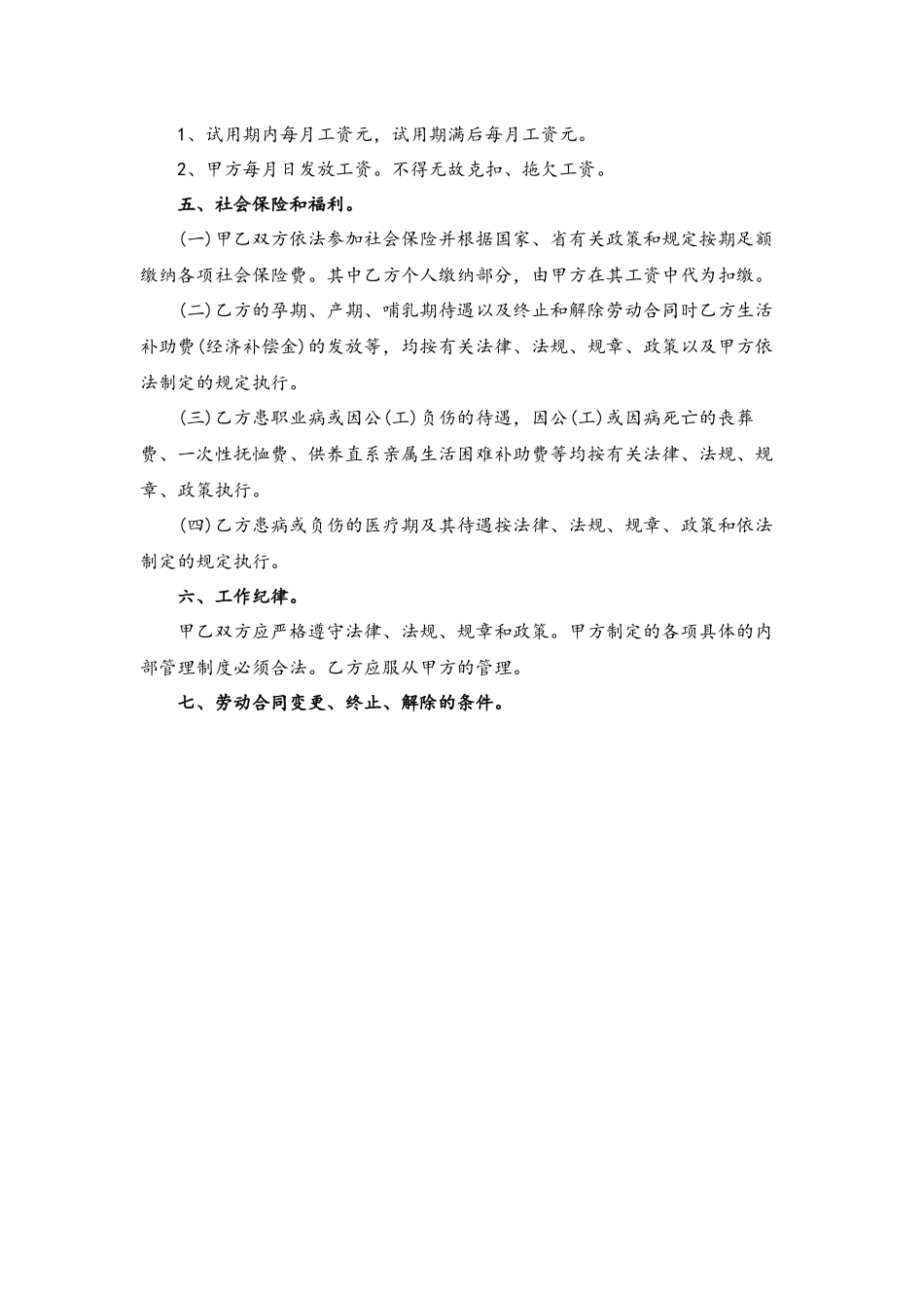 14-劳动合同【事业单位临时工】.docx_第2页