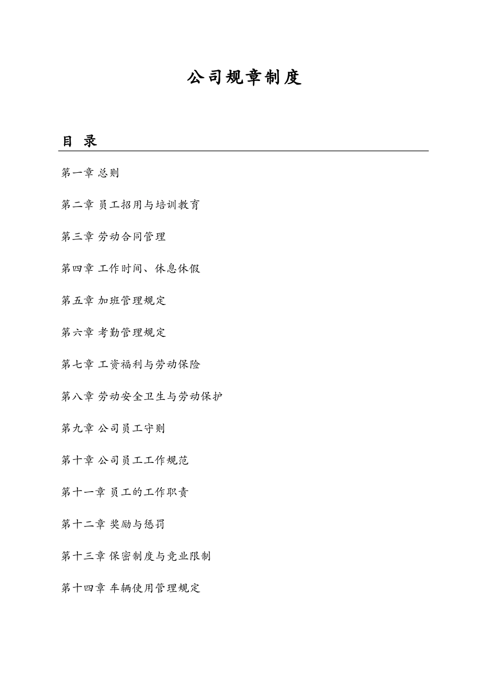 15-公司规章制度 (2).doc_第1页