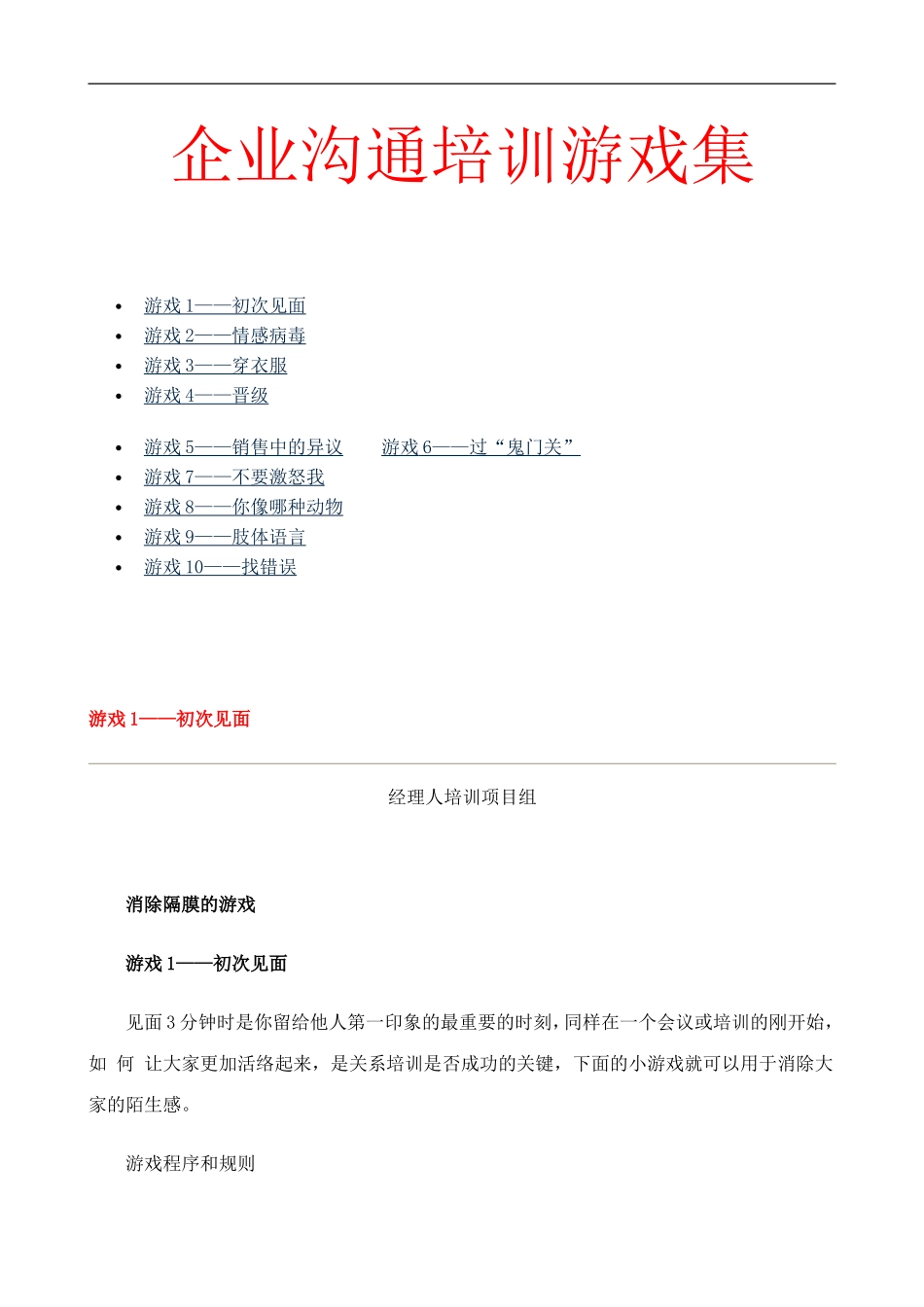 18-企业沟通培训游戏集.doc_第1页