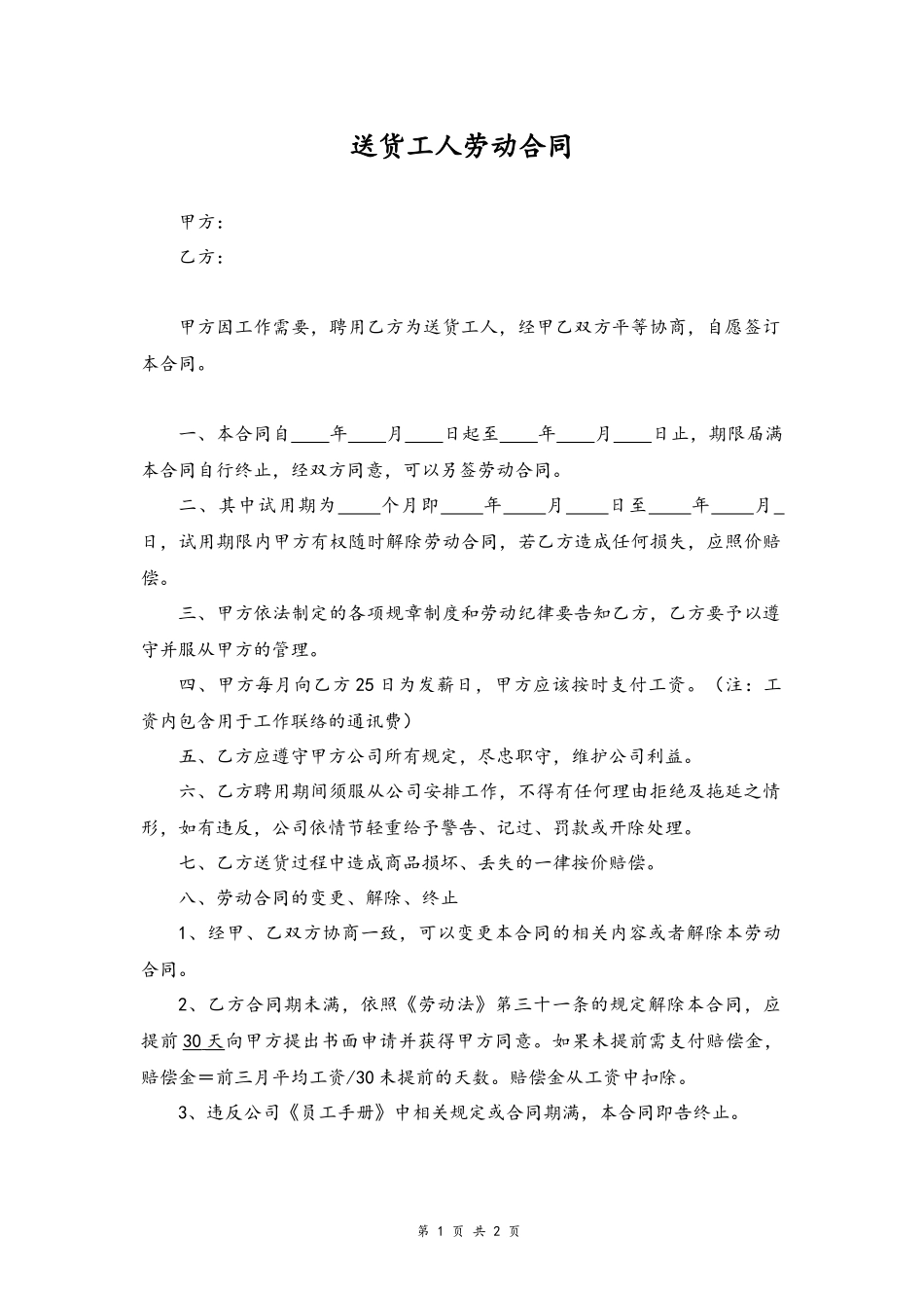 14 -送货工人劳动合同.docx_第1页