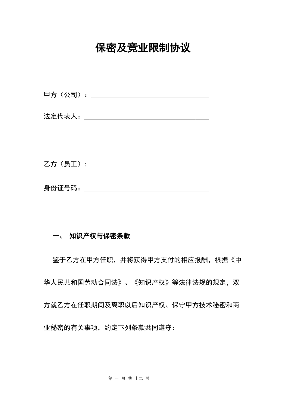 15 -保密及竞业限制协议.docx_第1页