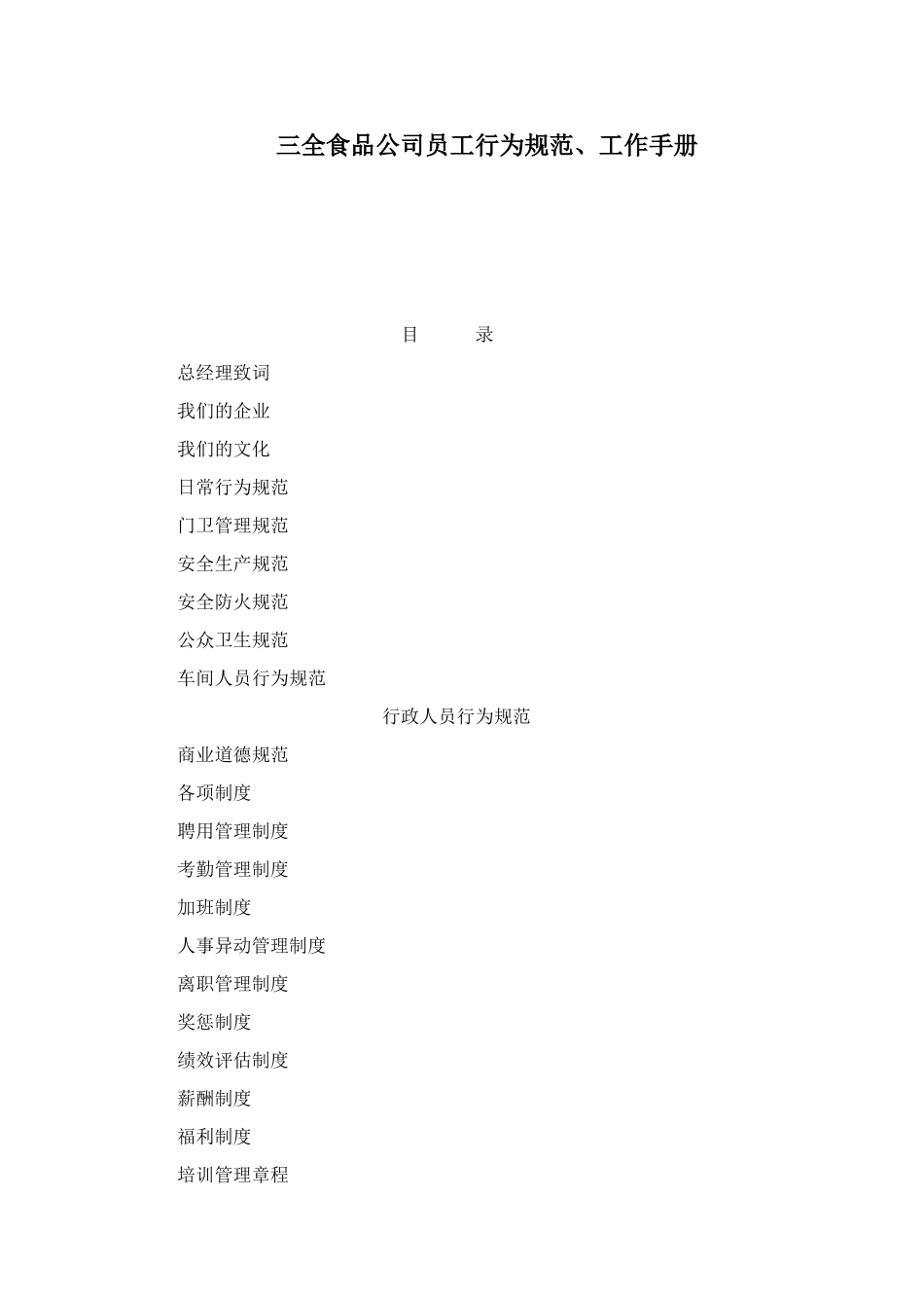19-【食品公司】-04-员工手册.doc_第1页