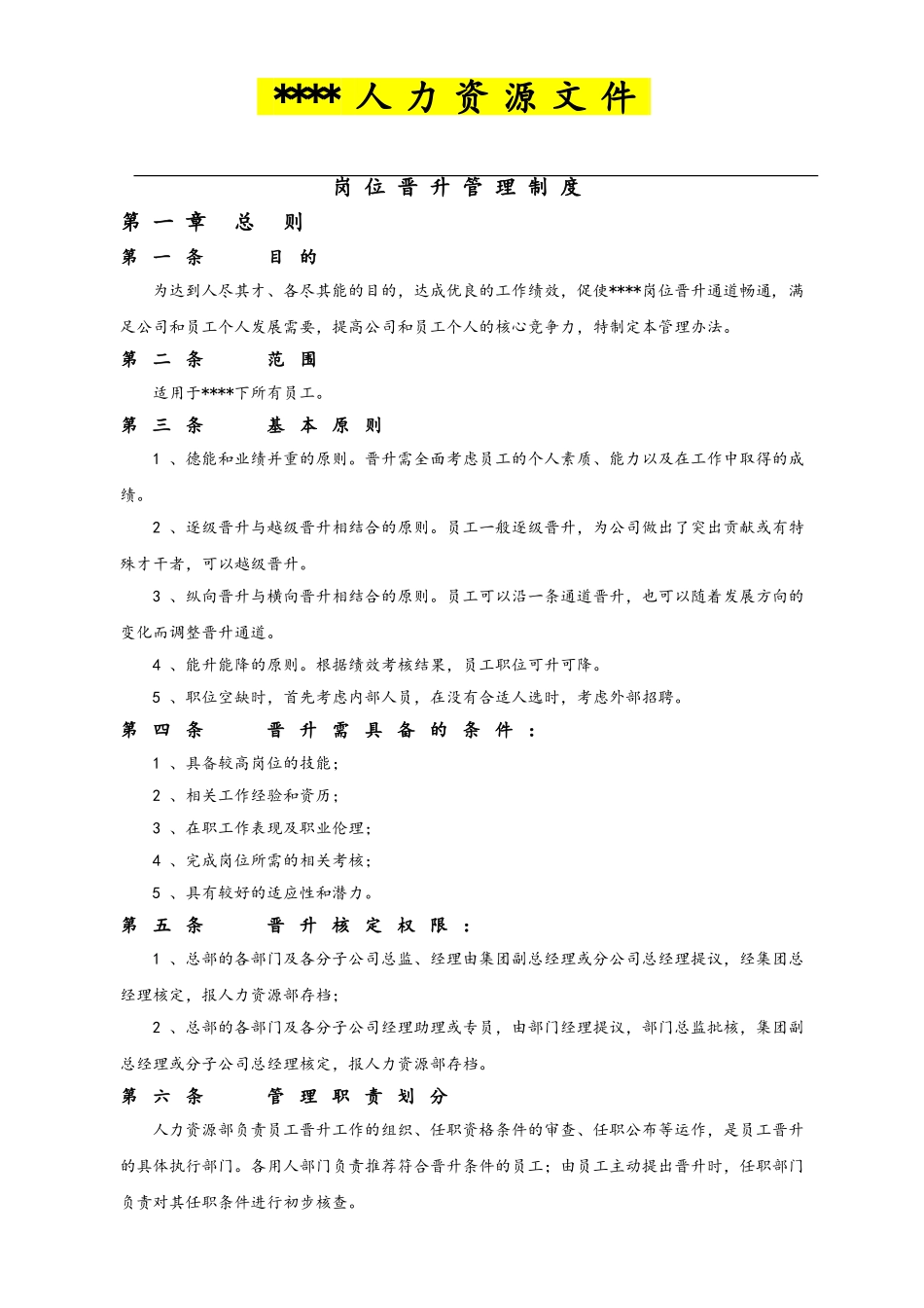 14-岗位晋升管理制度.doc_第1页