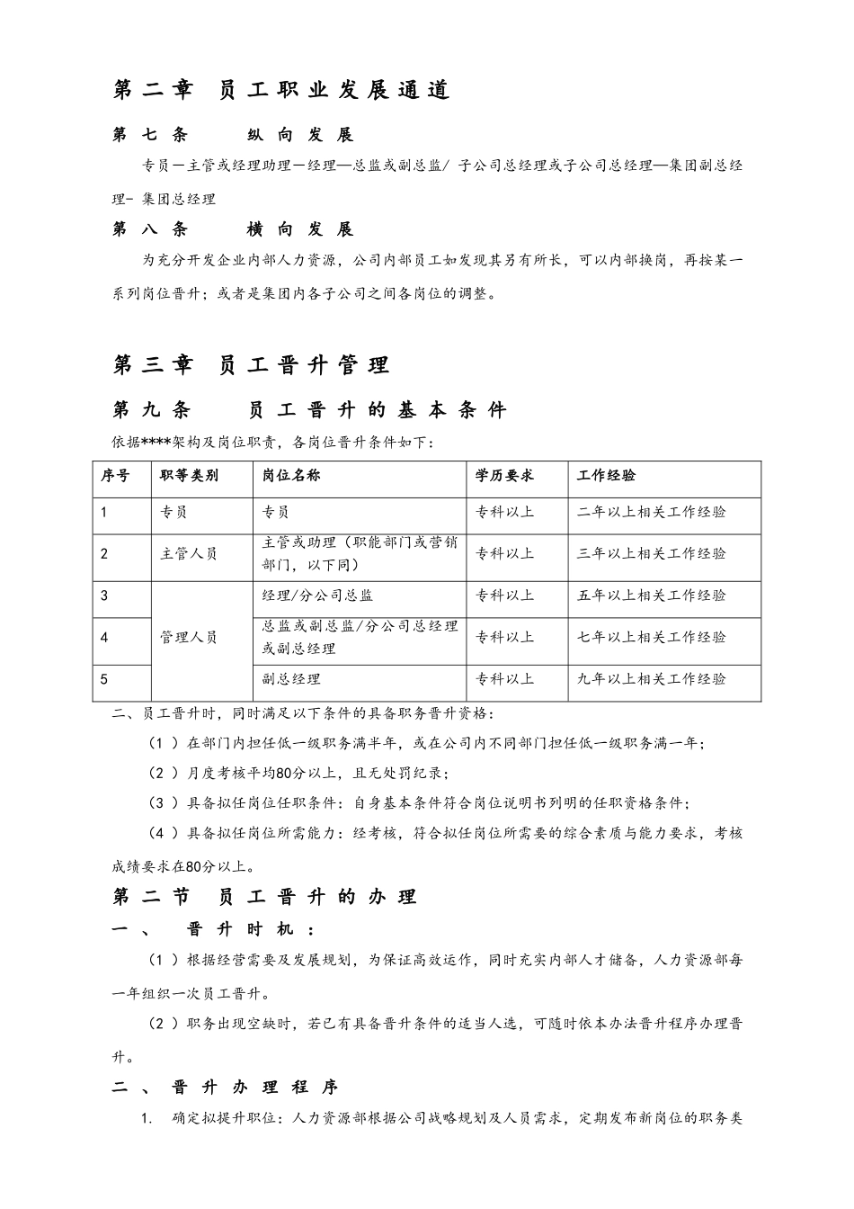 14-岗位晋升管理制度.doc_第2页