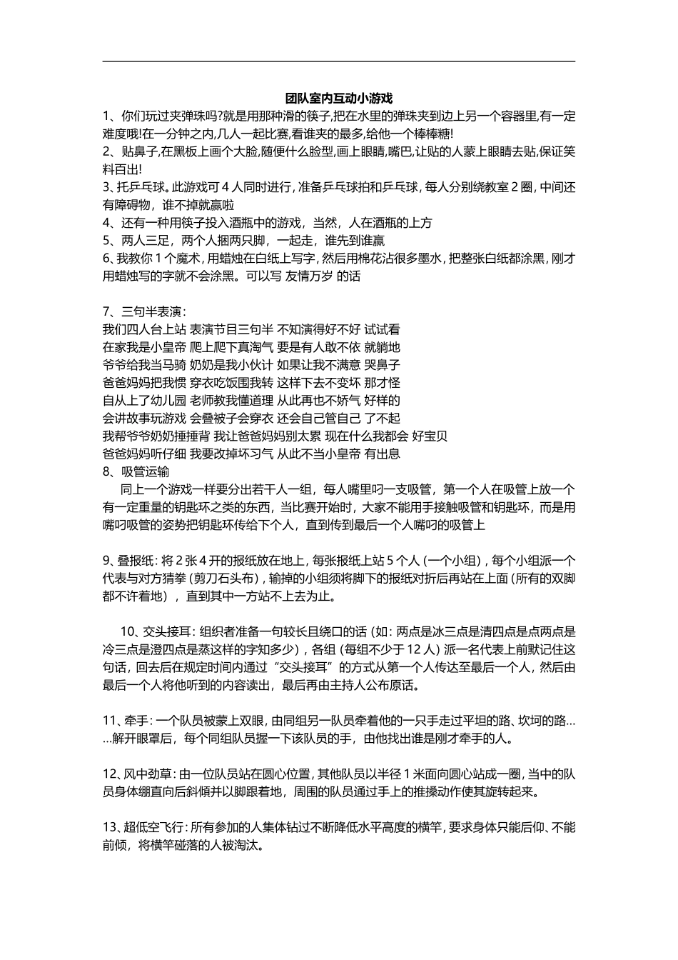 16_团队室内互动小游戏.doc_第1页