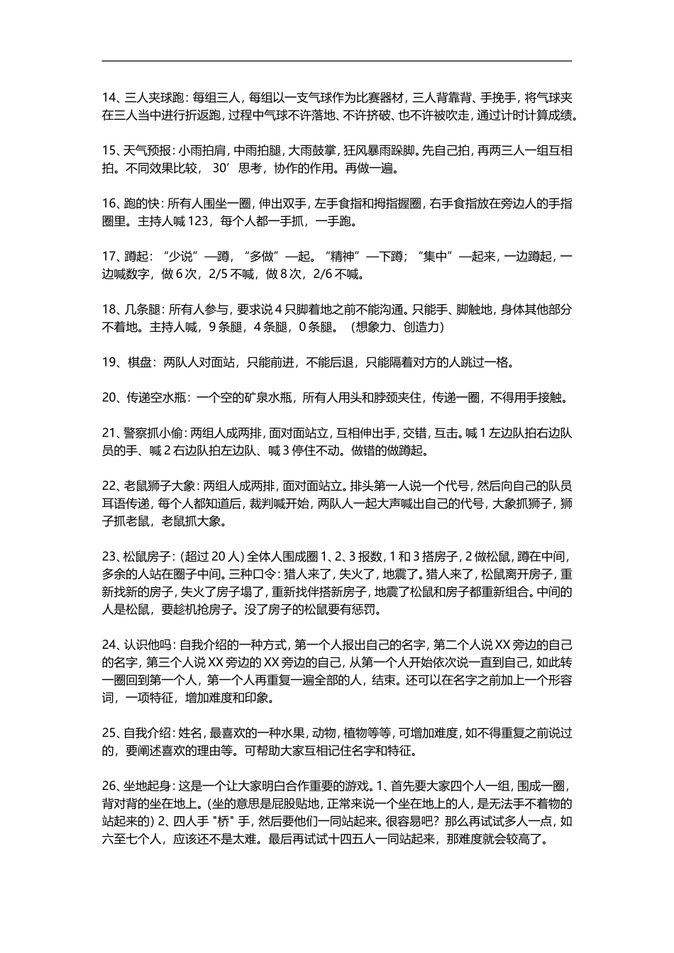 16_团队室内互动小游戏.doc_第2页