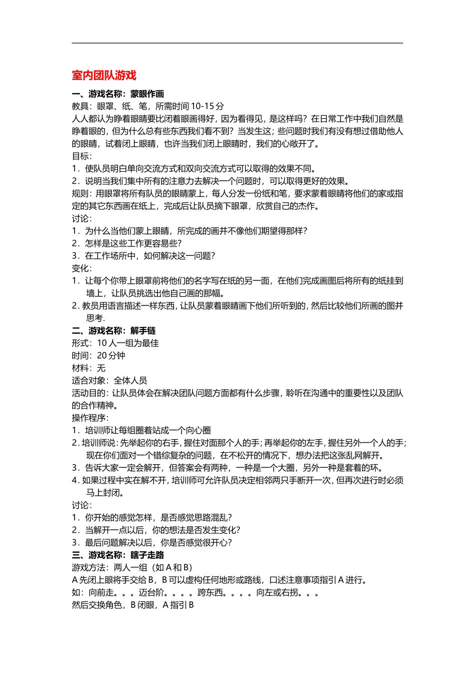 16_团队室内互动小游戏.doc_第3页