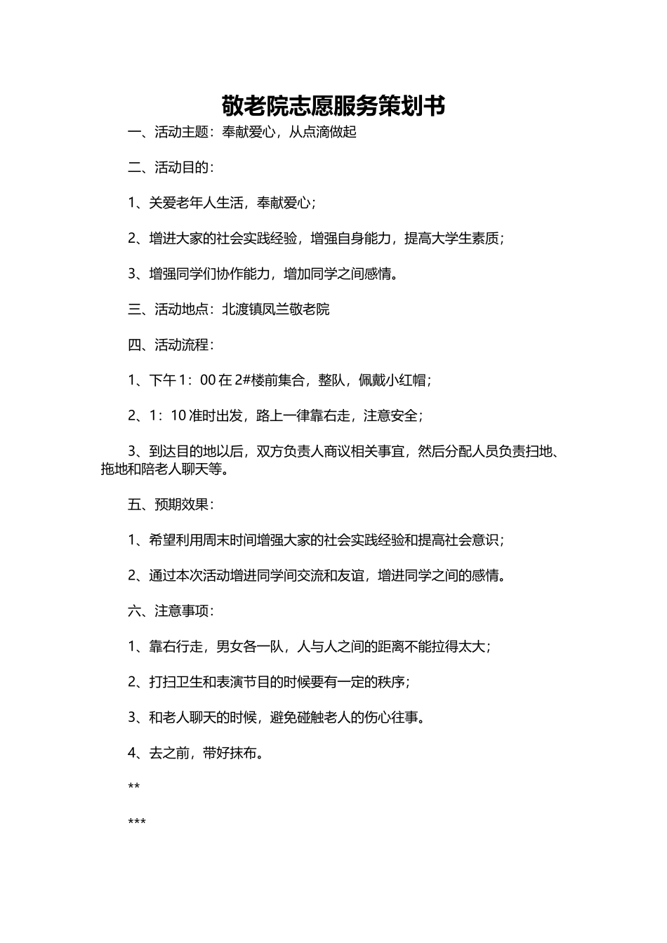 068-敬老院志愿服务策划书.docx_第1页