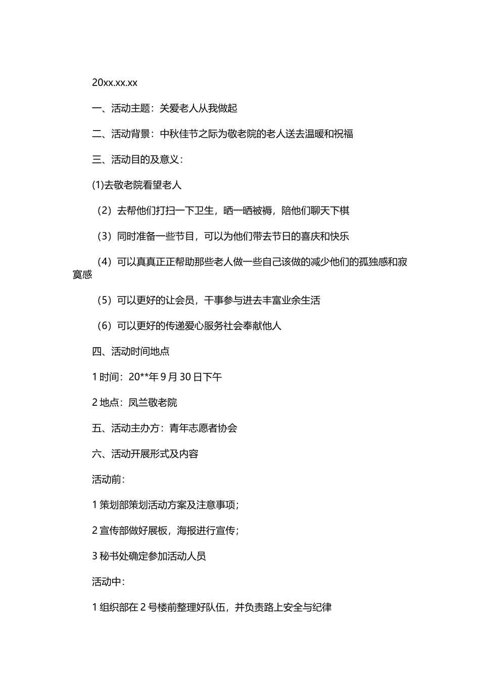 068-敬老院志愿服务策划书.docx_第2页